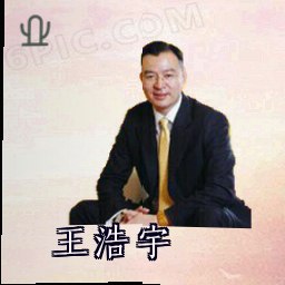 王浩宇
